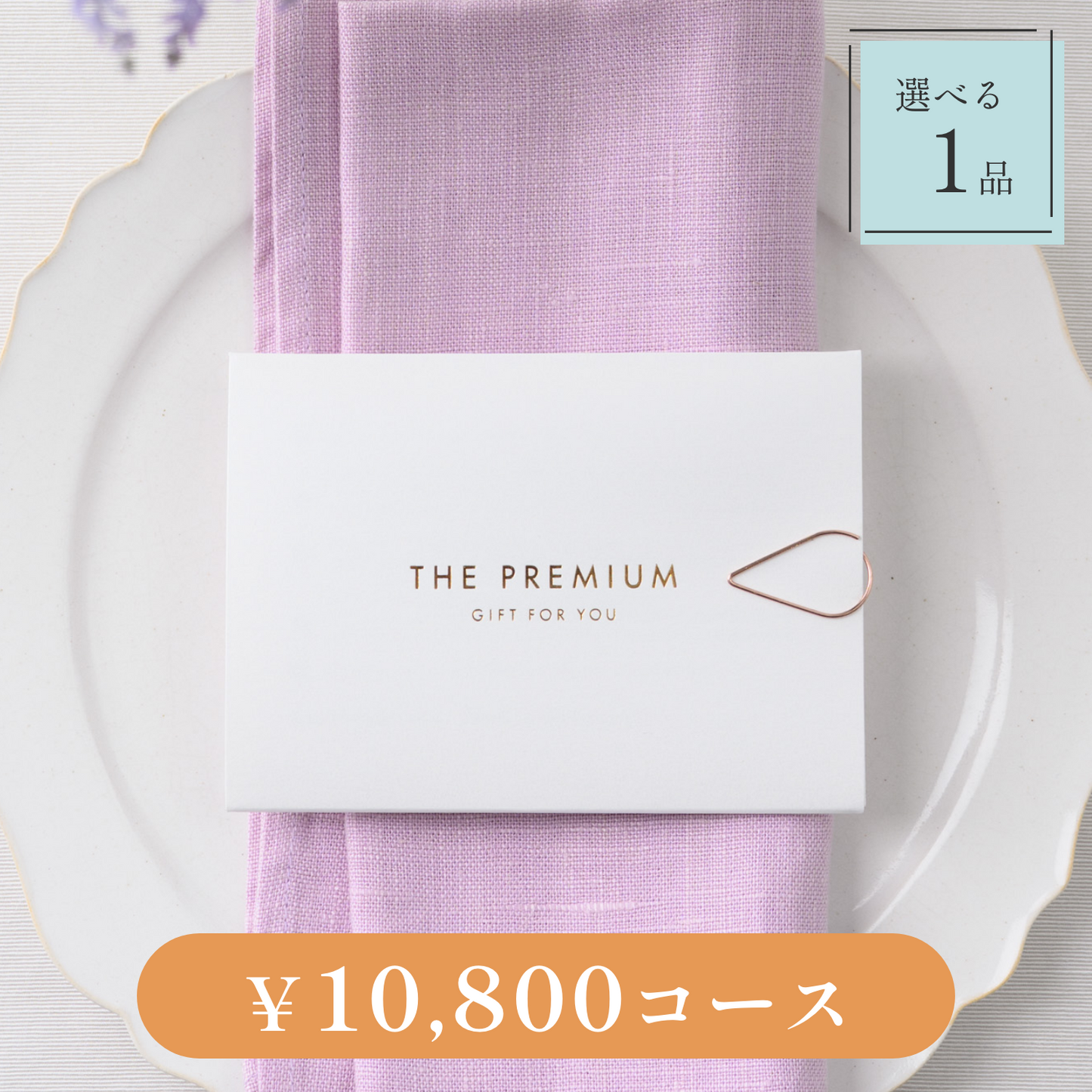 【Leaf(リーフ)|1品セット|¥10,800コース】