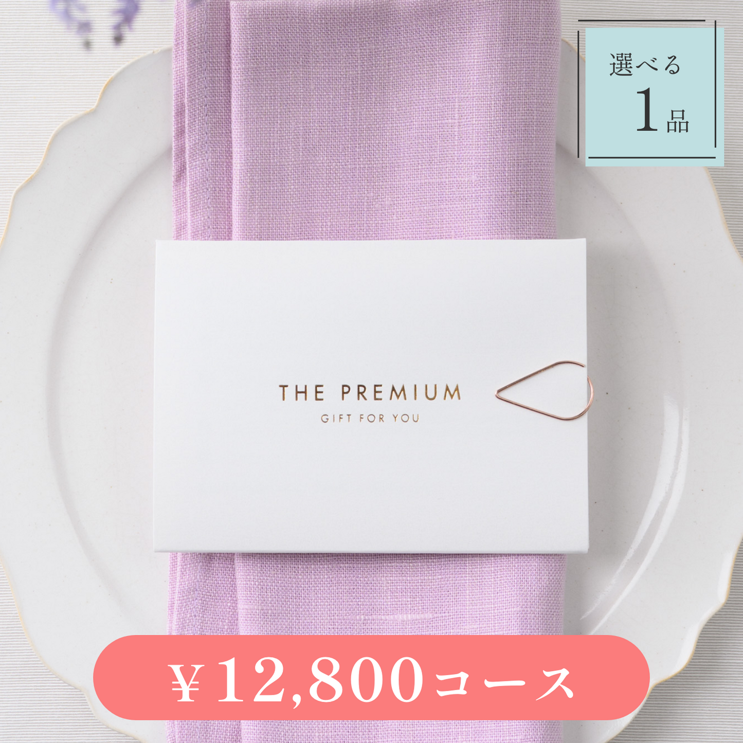 【Leaf(リーフ)|1品セット|¥12,800コース】