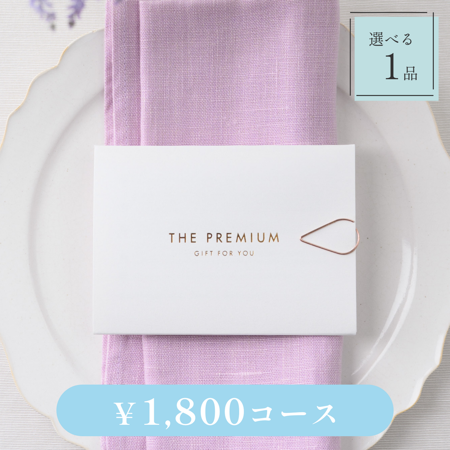 【Leaf(リーフ)|1品セット|¥1,800コース】