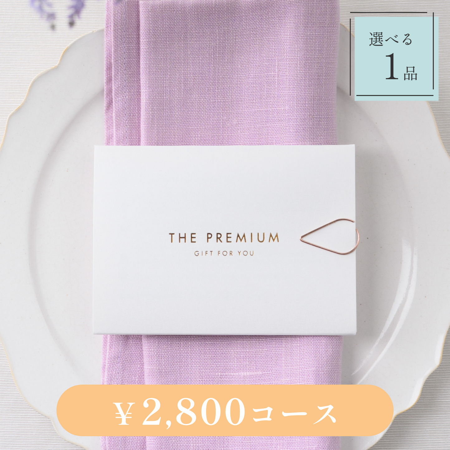 【Leaf(リーフ)|1品セット|¥2,800コース】