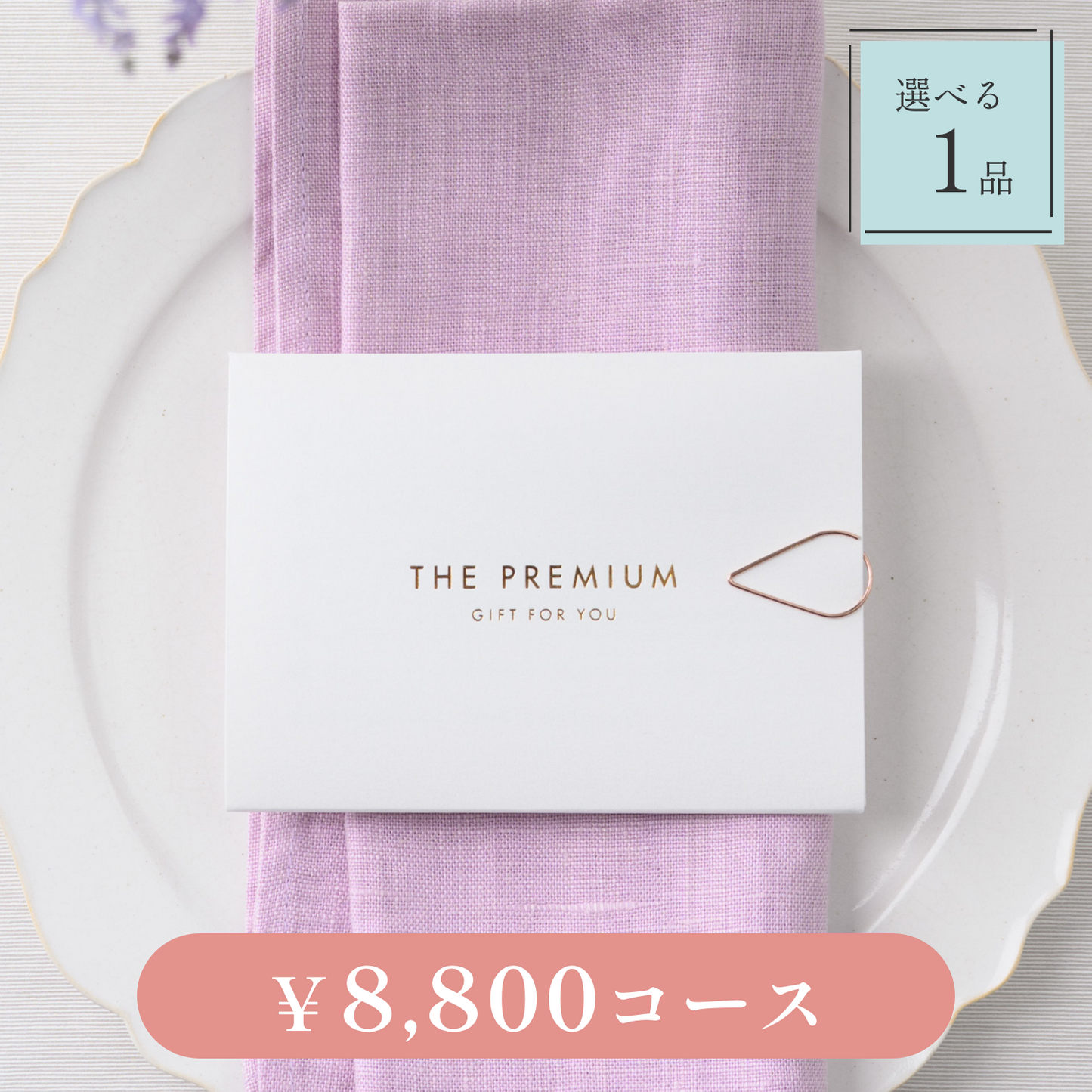 【Leaf(リーフ)|1品セット|¥8,800コース】