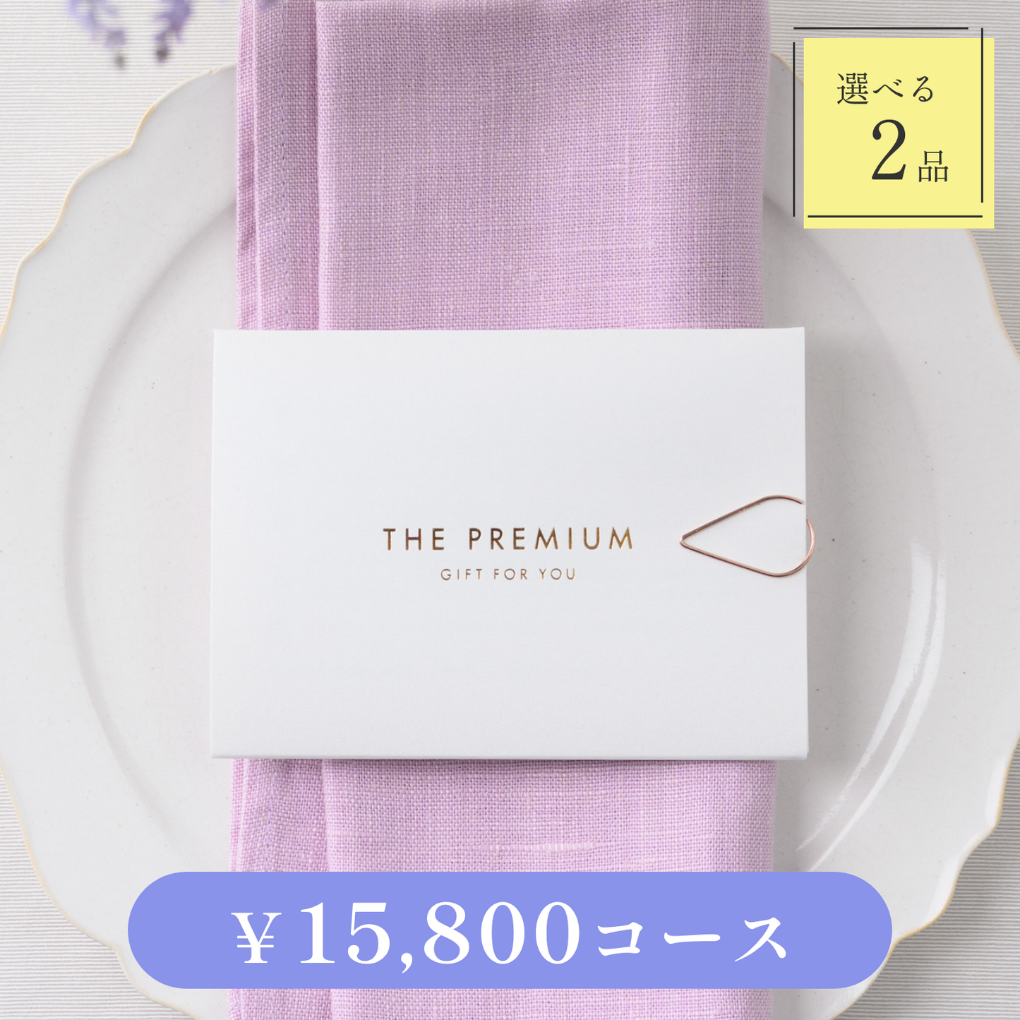 【Leaf(リーフ)|2品セット|¥15,800コース】