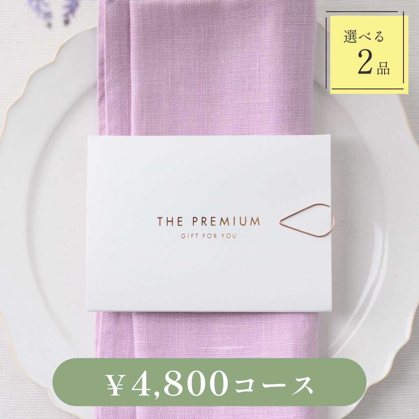 【Leaf(リーフ)|2品セット|¥4,800コース】