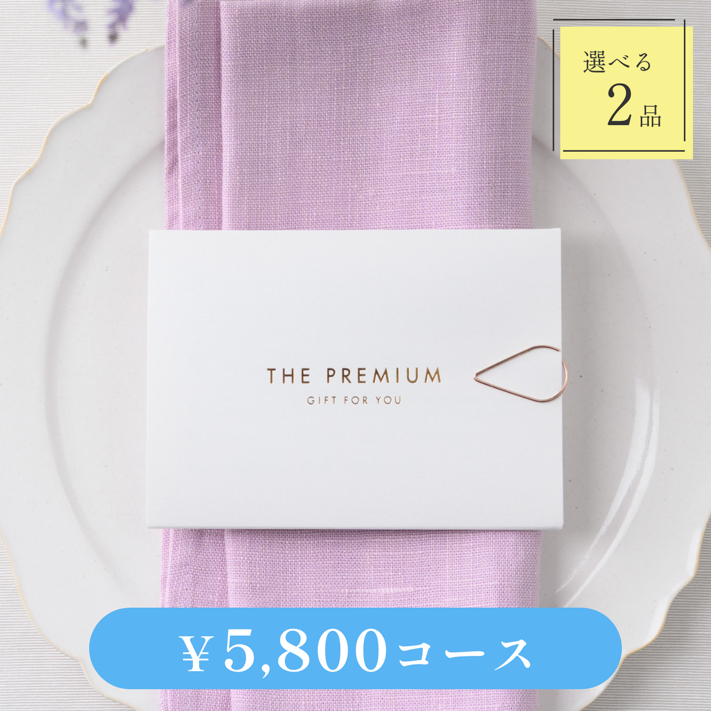 【Leaf(リーフ)|2品セット|¥5,800コース】