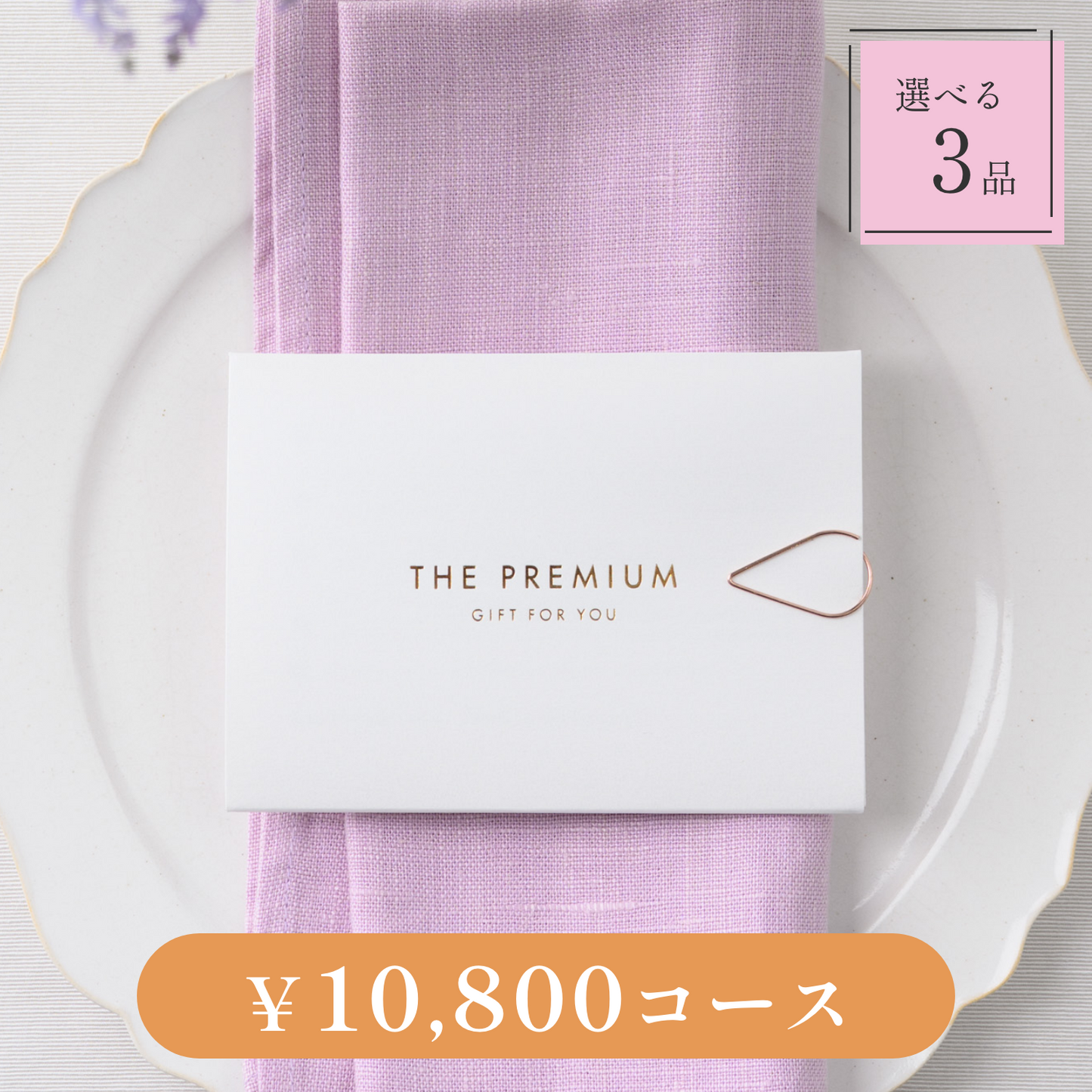 【Leaf(リーフ)|3品セット|¥10,800コース】