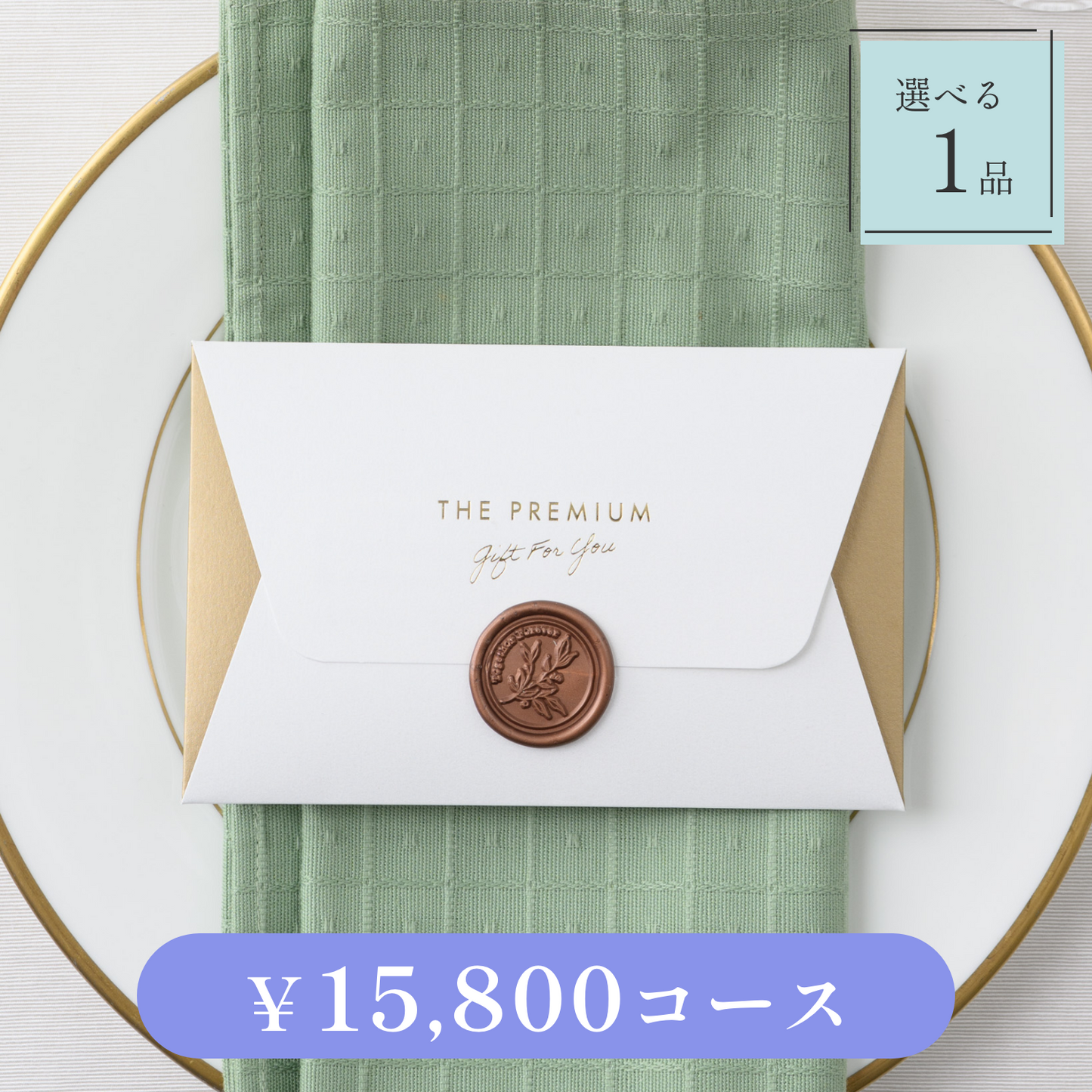 【Letter(レター)|1品セット|¥15,800コース】