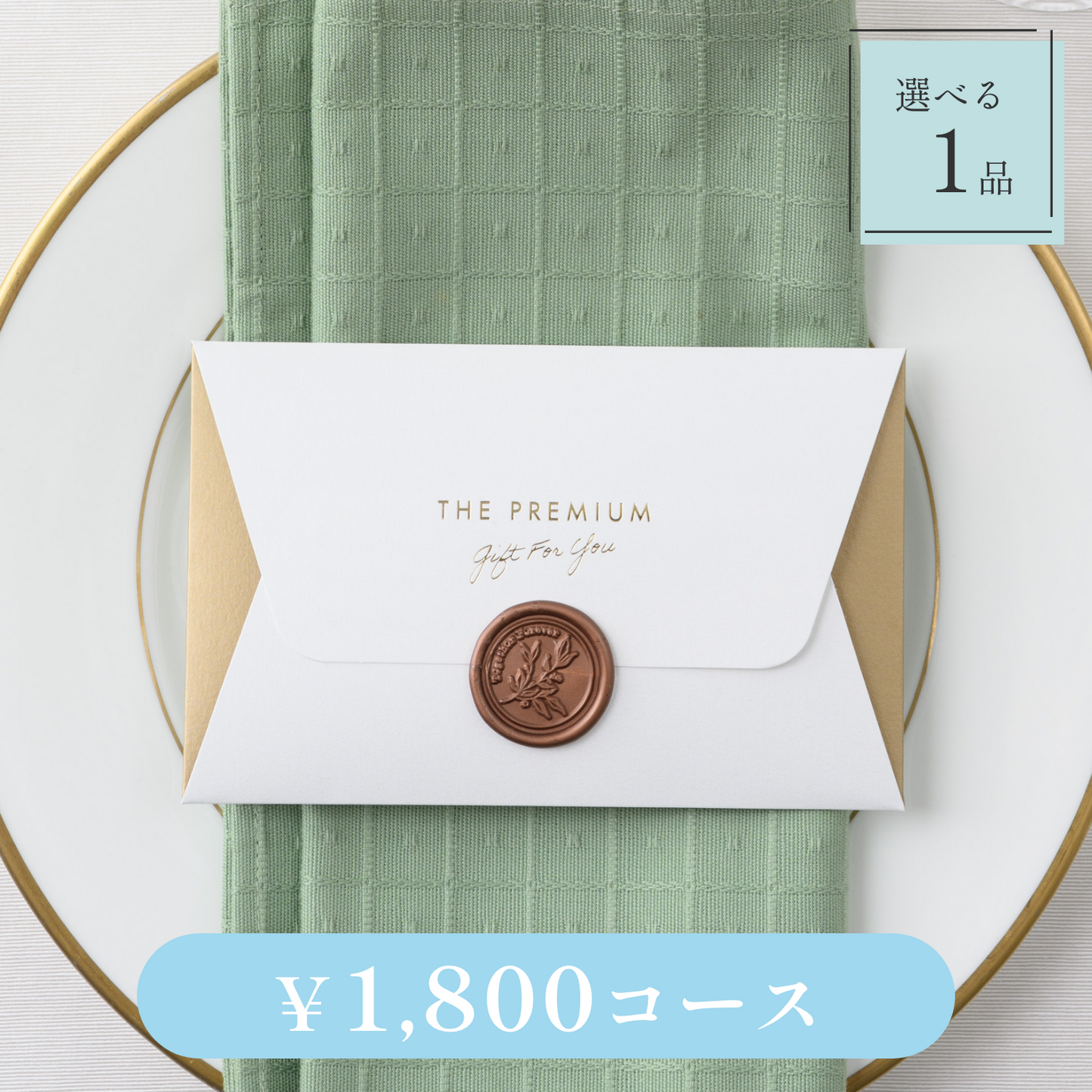 【Letter(レター)|1品セット|¥1,800コース】