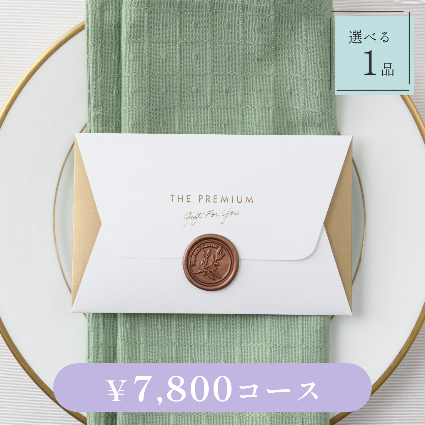 【Letter(レター)|1品セット|¥7,800コース】