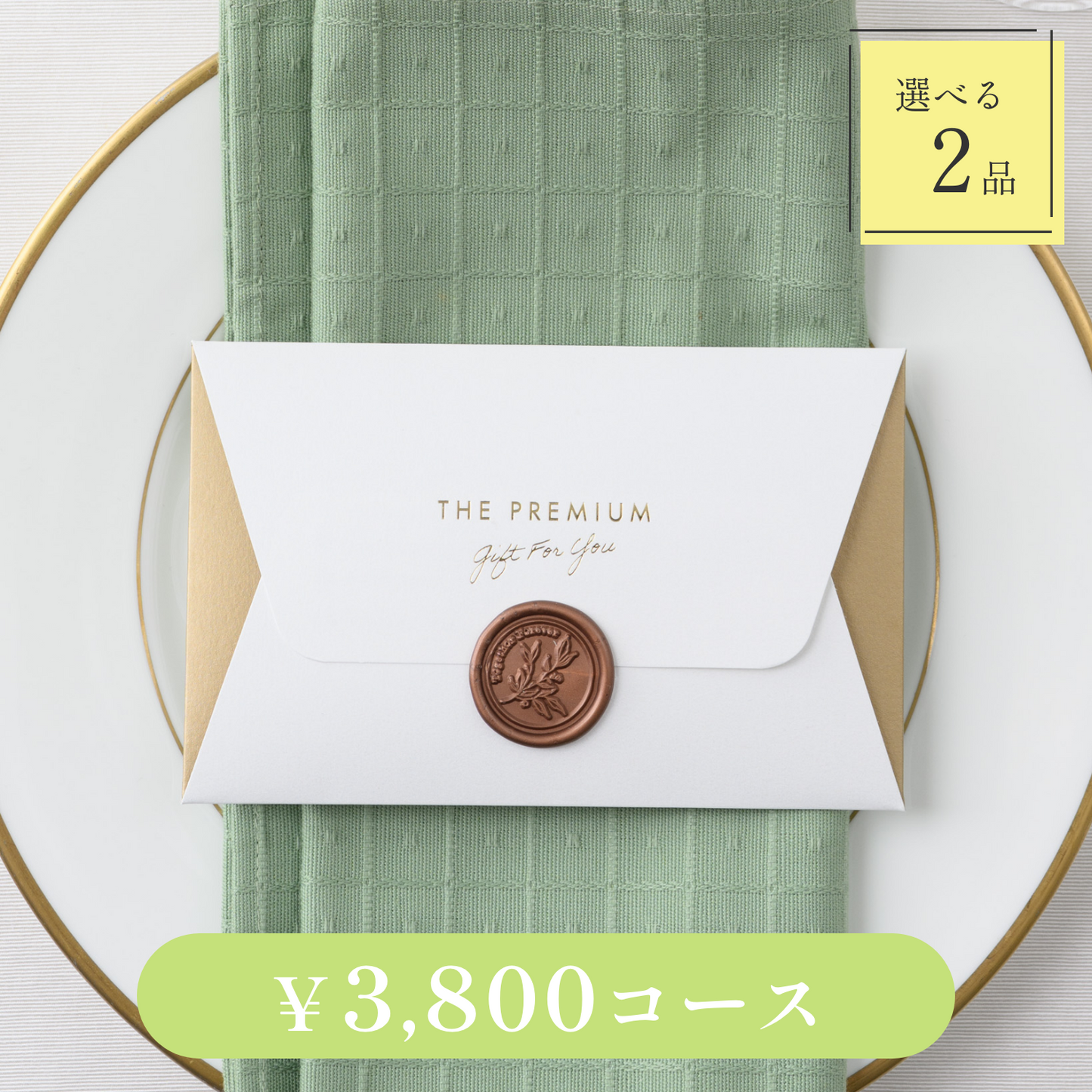【Letter(レター)|2品セット|¥3,800コース】