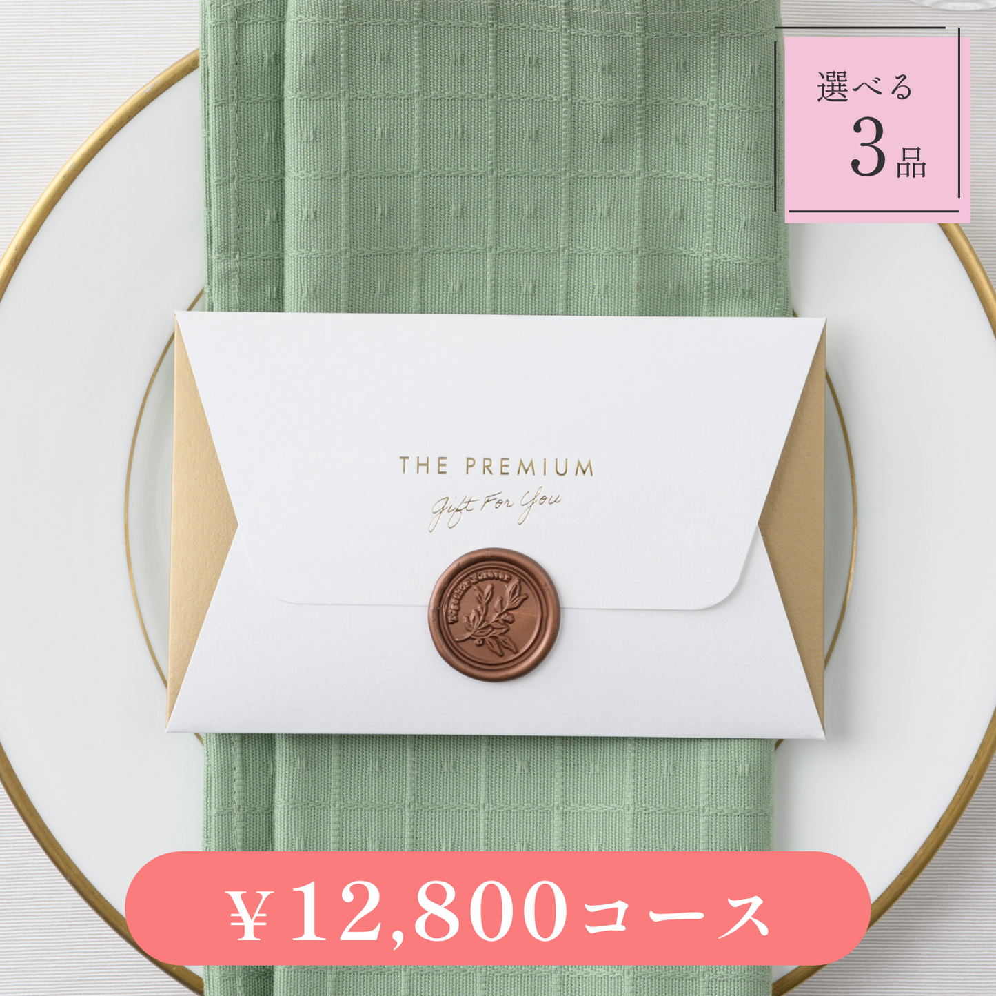 【Letter(レター)|3品セット|¥12,800コース】