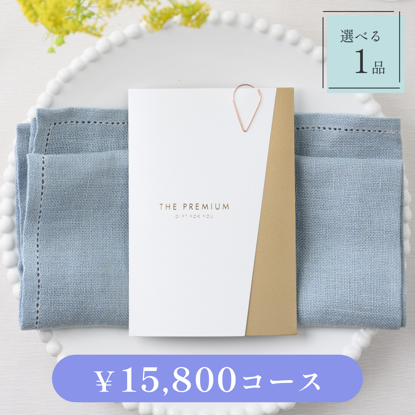 【Luxe(リュクス)|1品セット|¥15,800コース】