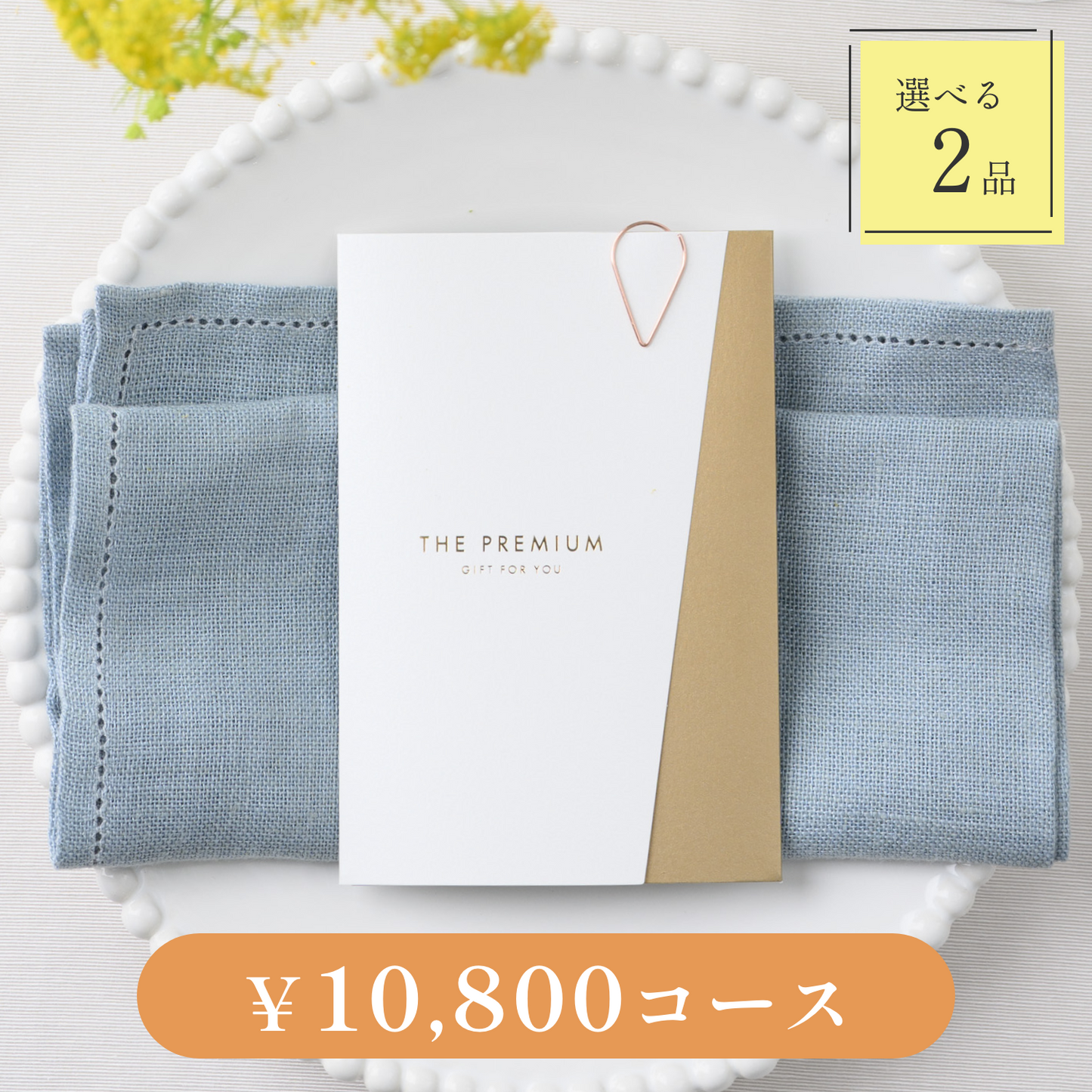 【Luxe(リュクス)|2品セット|¥10,800コース】