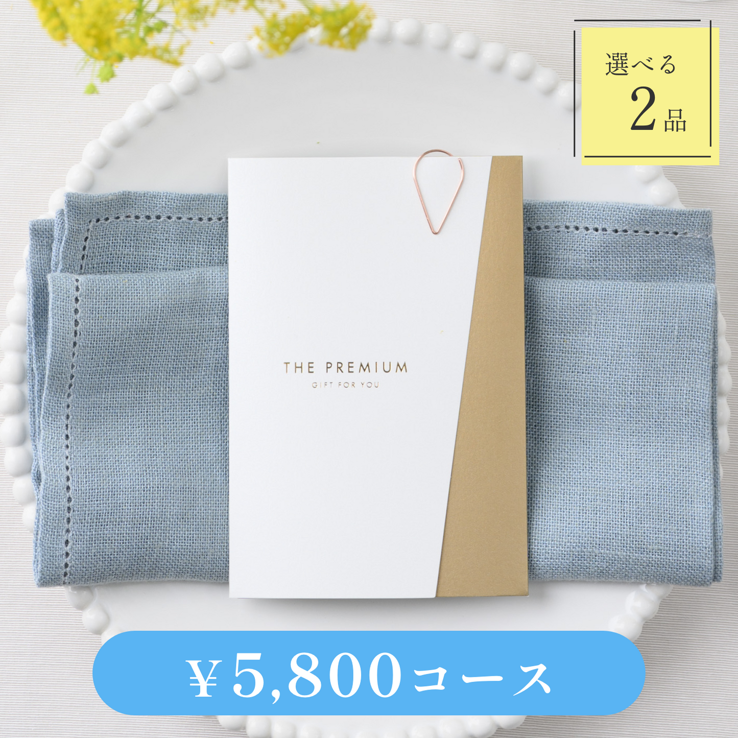 【Luxe(リュクス)|2品セット|¥5,800コース】