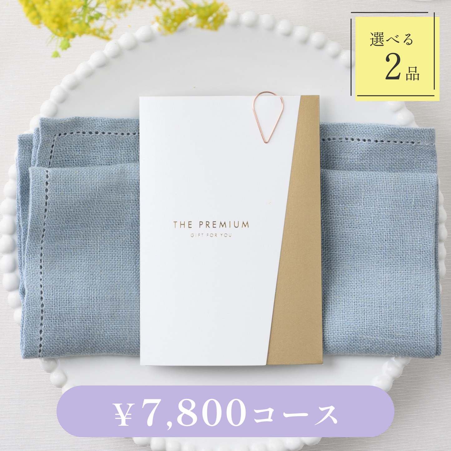 【Luxe(リュクス)|2品セット|¥7,800コース】