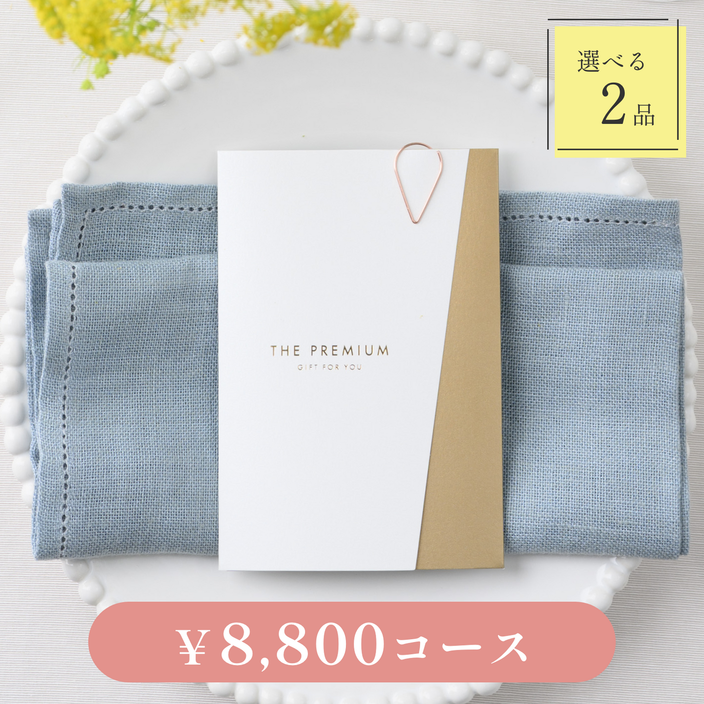 【Luxe(リュクス)|2品セット|¥8,800コース】