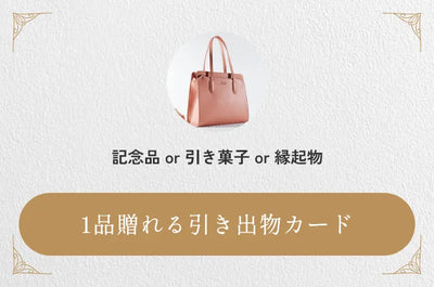 1品贈れる引き出物カード