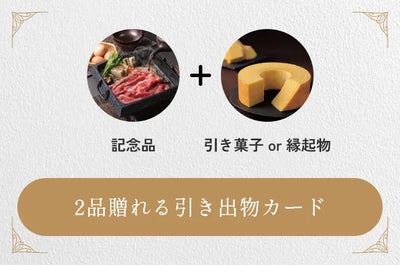 2品贈れる引き出物カード