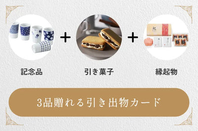 3品贈れる引き出物カード