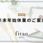 年末年始休業のご案内