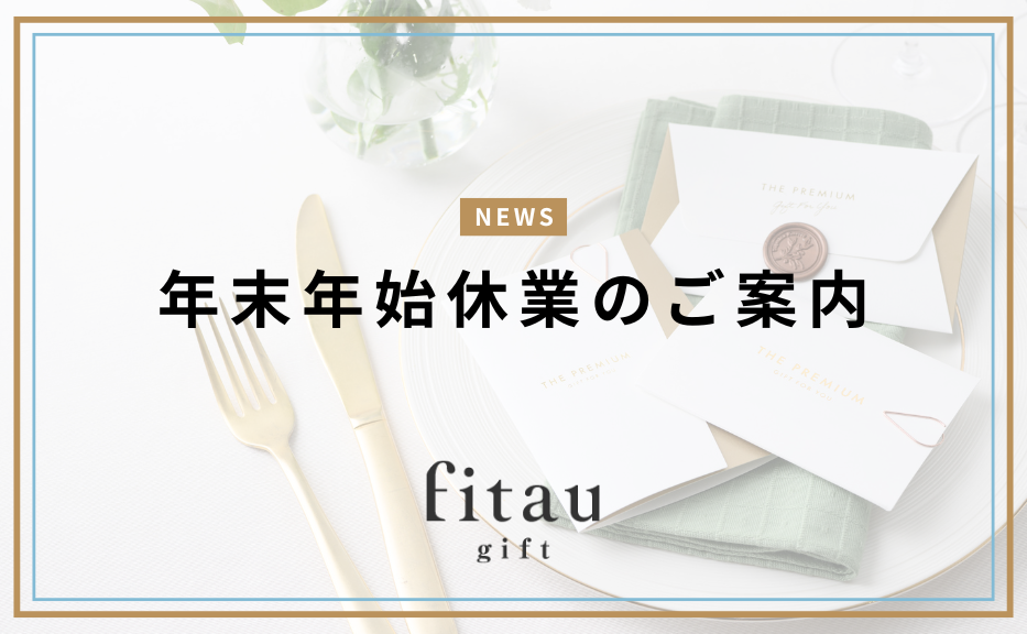 年末年始休業のご案内