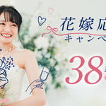 【3月23日（月）まで】花嫁応援キャンペーン｜人気コースが最大38%OFF