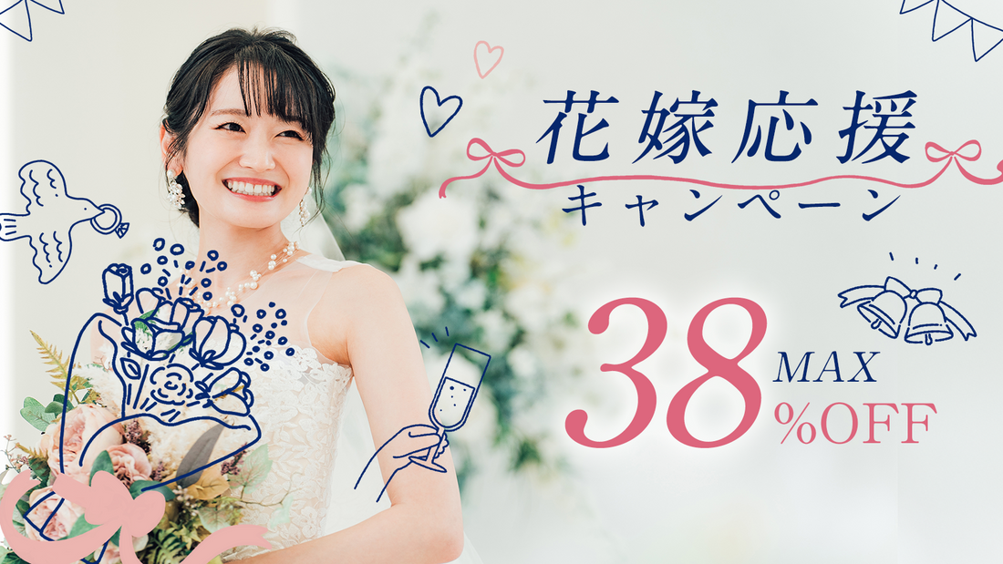 【謹賀新年】新春 花嫁応援キャンペーン 2026｜人気コースも最大38%OFF｜fitau.gift
