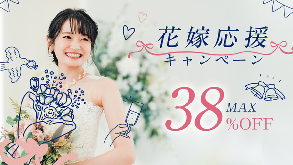 【謹賀新年】新春 花嫁応援キャンペーン 2026｜人気コースも最大38%OFF｜fitau.gift