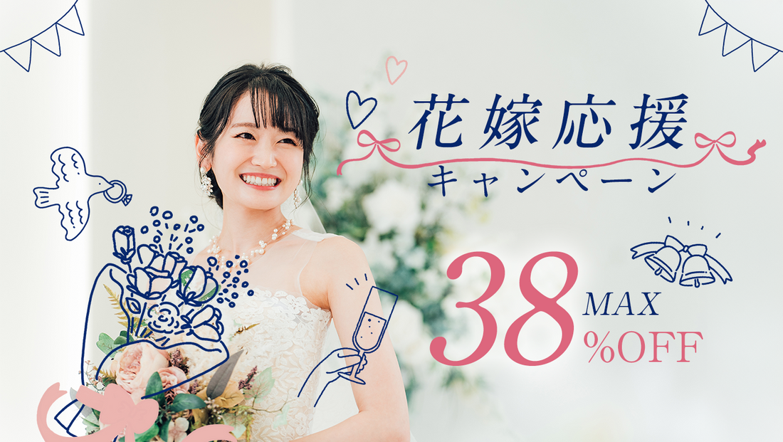 【期間限定】最大38%OFF「花嫁応援キャンペーン2025年秋」開催中！