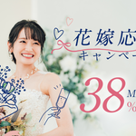 【期間限定】最大38%OFF「花嫁応援キャンペーン2025年秋」開催中！