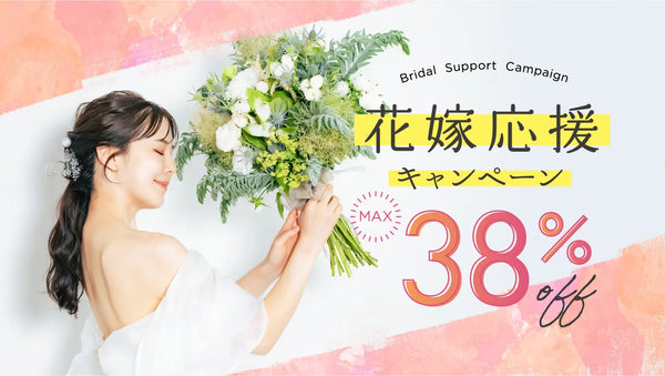 【5月6日まで】花嫁応援キャンペーン｜結婚式の引き出物カードが最大38%OFF | fitau