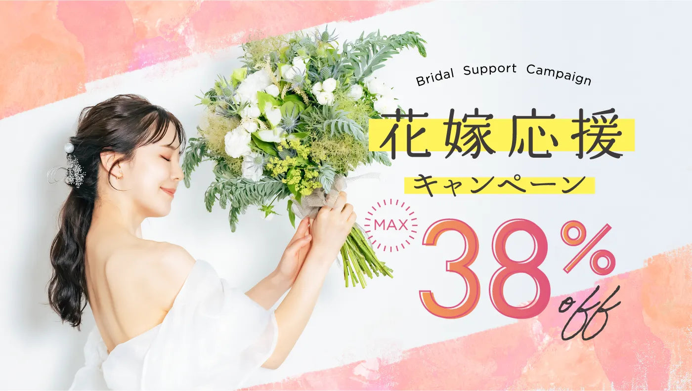 【6月22日まで】花嫁応援キャンペーン｜引き出物カードが最大38%OFF | fitau