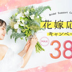 花嫁応援キャンペーン開催中｜引き出物カードが最大38％OFF