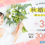 fitau 1周年記念 秋婚応援キャンペーン｜全商品最大38％OFF、ご注文金額に応じてさらに最大30,000円OFF・9月30日まで