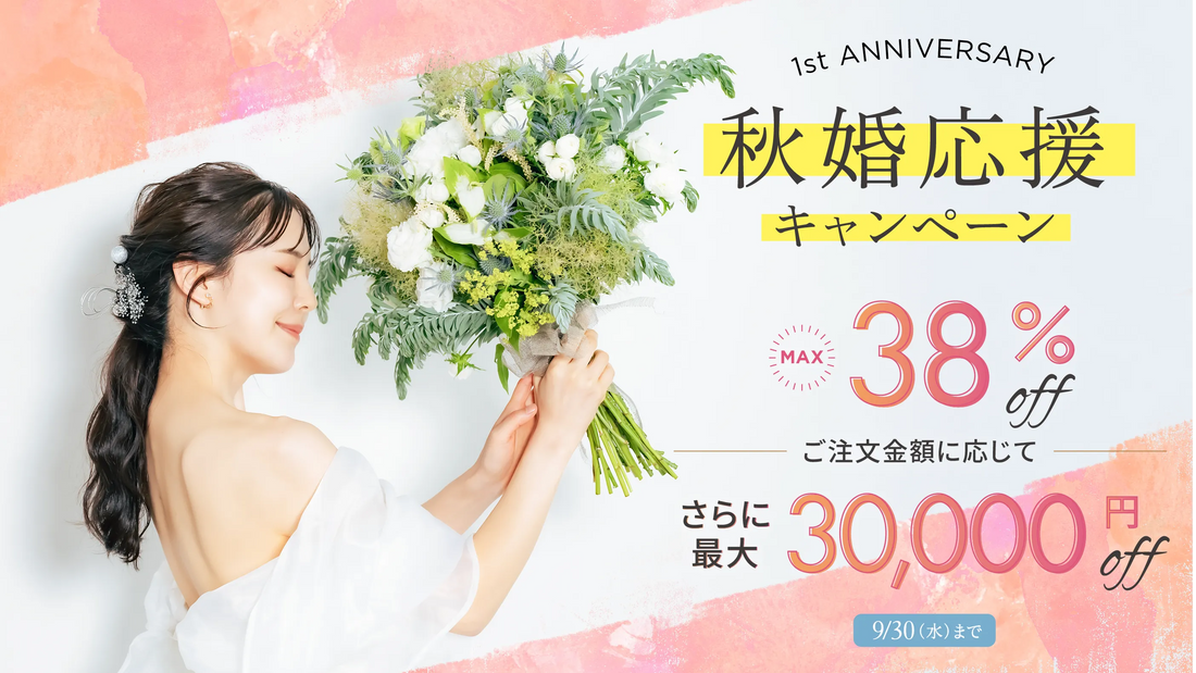 fitau 1周年記念 秋婚応援キャンペーン｜全商品最大38％OFF、ご注文金額に応じてさらに最大30,000円OFF・9月30日まで