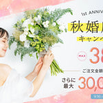 【1周年記念】秋婚応援スペシャルキャンペーンを開催します