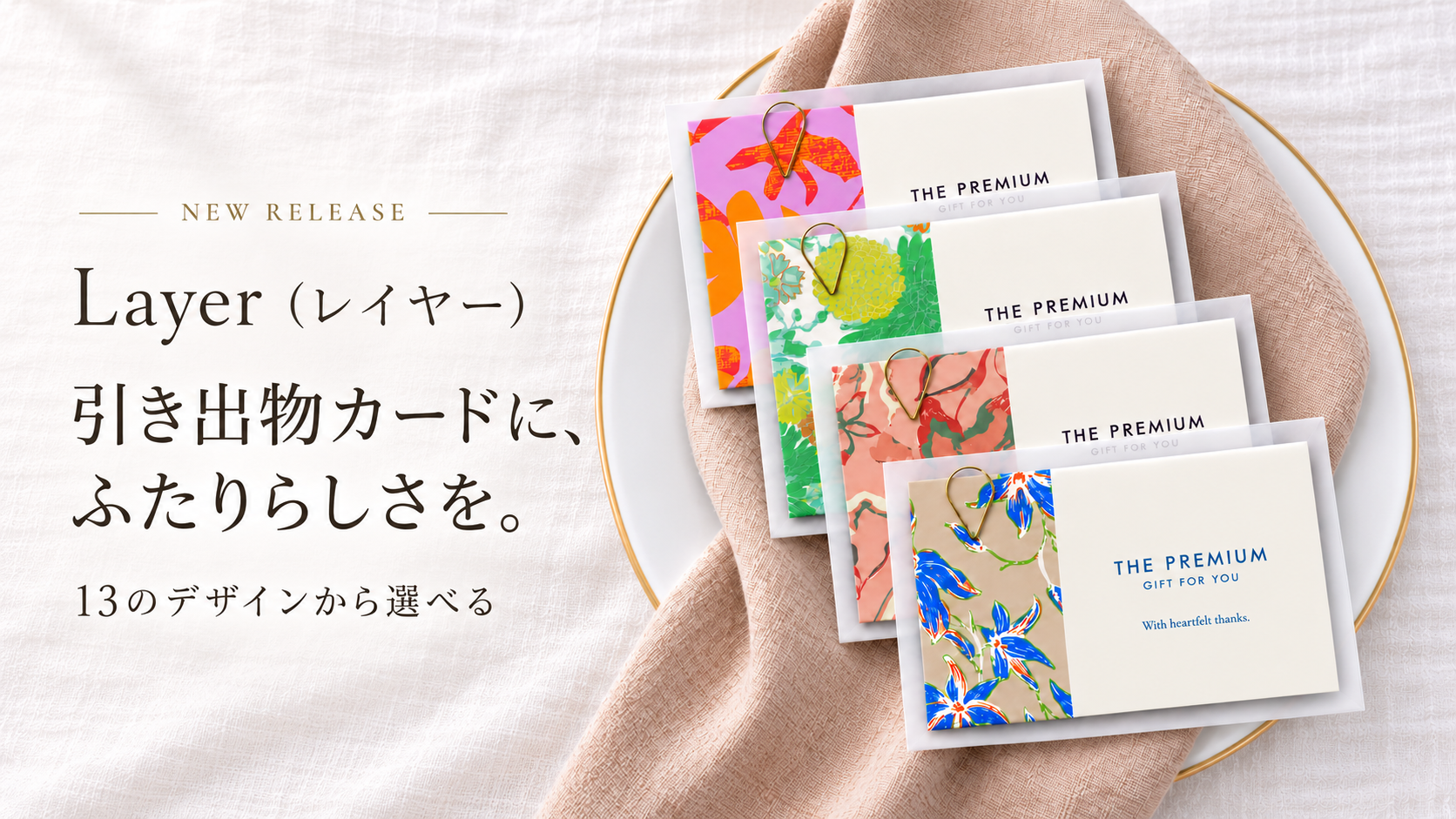 【新発売】13のデザインから選べる引き出物カード「Layer（レイヤー）」が登場