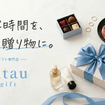 【新サイトオープン】内祝い・一般ギフトの専門店「fitau GIFT」が誕生しました！