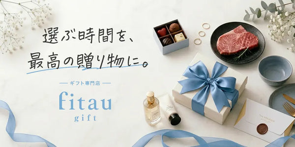 【新サイトオープン】内祝い・一般ギフトの専門店「fitau GIFT」が誕生しました！