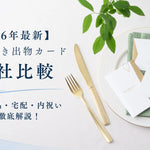 引き出物カード13社を料金・商品・宅配・内祝いで比較した2026年版ガイド