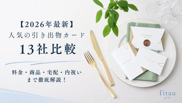 引き出物カード13社を料金・商品・宅配・内祝いで比較した2026年版ガイド
