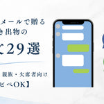LINE・メールで送る引き出物の例文29選｜相手・場面別｜fitau