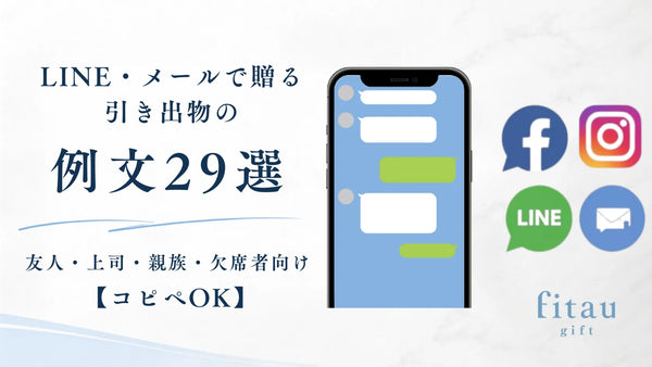 LINE・メールで送る引き出物の例文29選｜相手・場面別｜fitau
