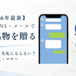 LINEで引き出物を送る方法｜例文・マナー・挙式後の贈り方