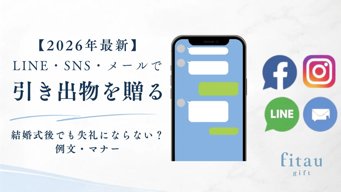 LINEで引き出物を送る方法｜例文・マナー・挙式後の贈り方