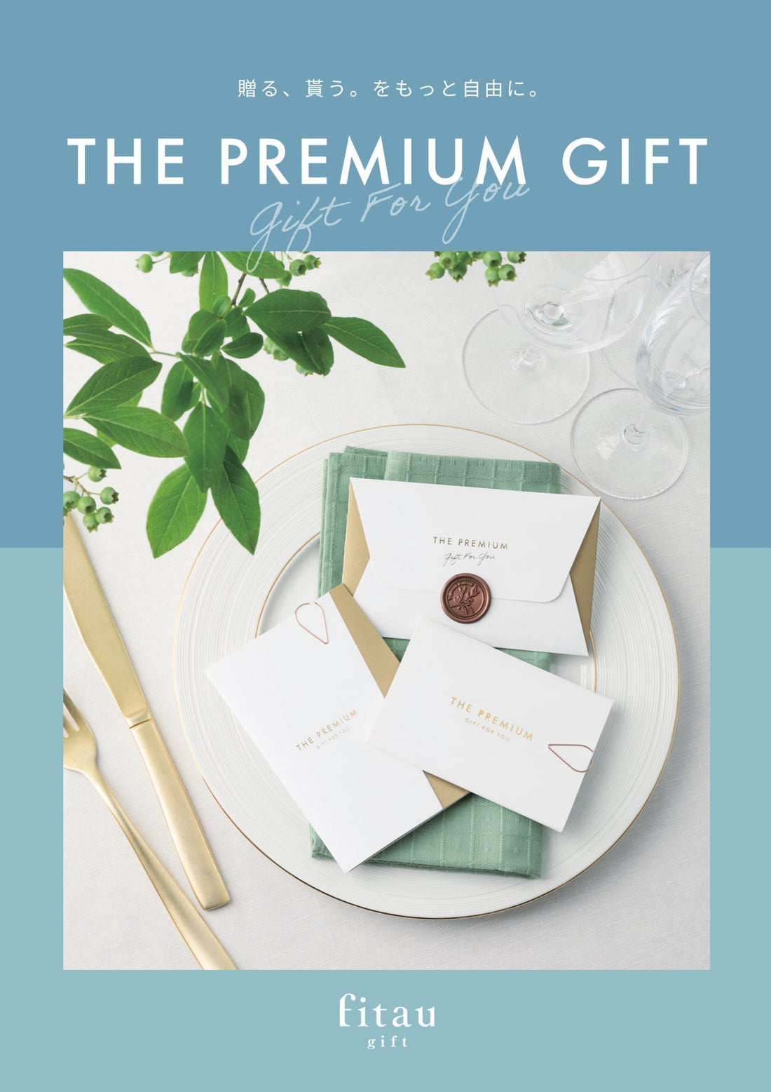 【無料サンプル請求】THE PREMIUM GIFT を手に取って確かめていただけます