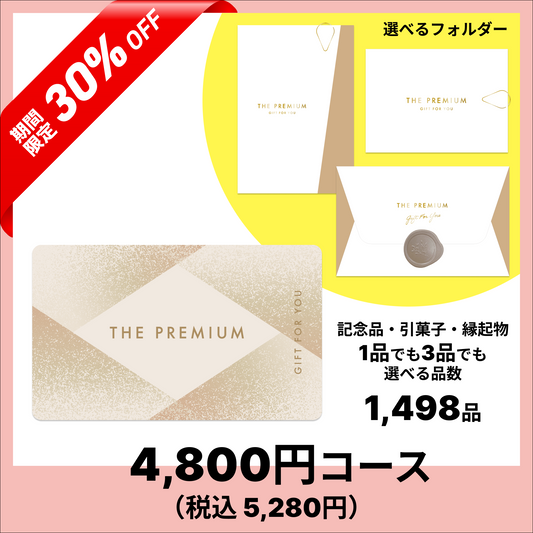 【3品でも1品でも選べる】引き出物カード 4,800円コース（税込み5,280円コース）