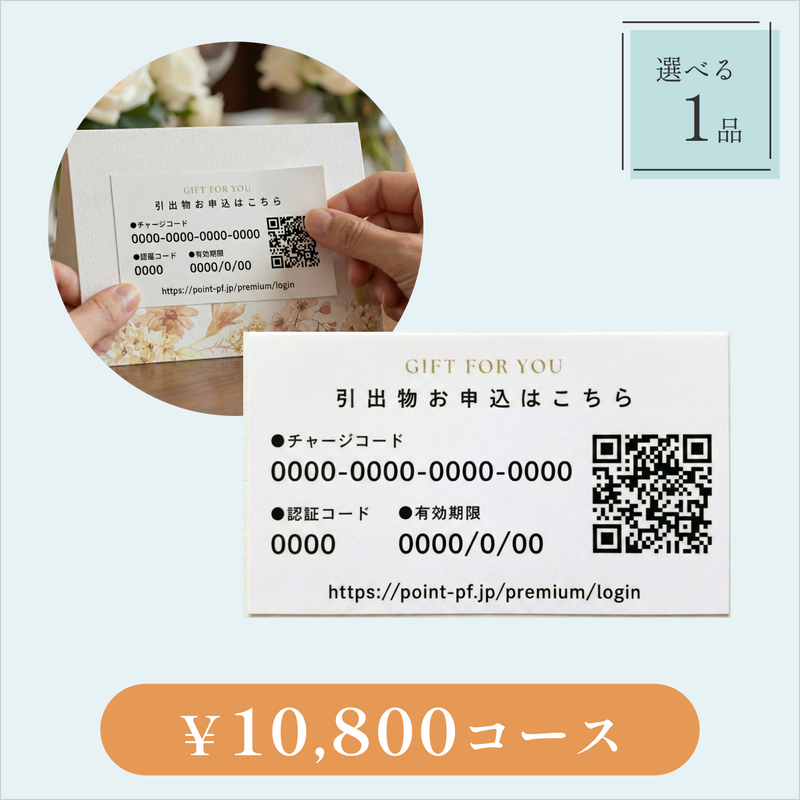 引き出物カード【QRシール型】｜Glow（グロウ）｜1品セット｜10,800円コース｜掲載2,629点【fitau限定】