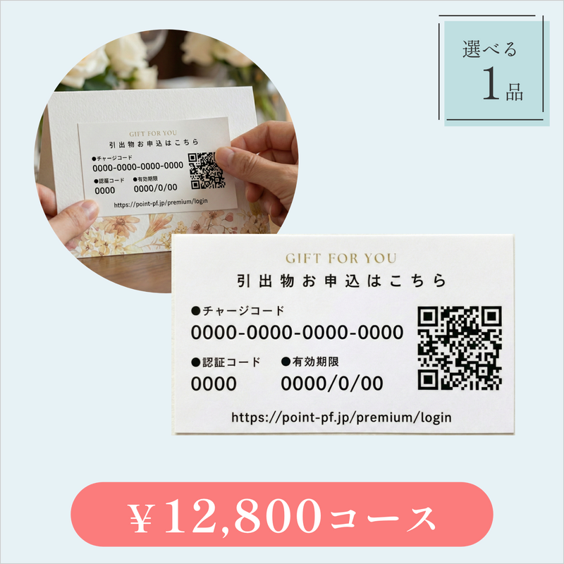 引き出物カード【QRシール型】｜Glow（グロウ）｜1品セット｜12,800円コース｜掲載2,843点【fitau限定】