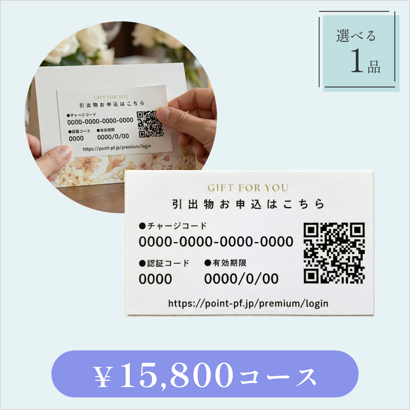 引き出物カード【QRシール型】｜Glow（グロウ）｜1品セット｜15,800円コース｜掲載3,139点【fitau限定】