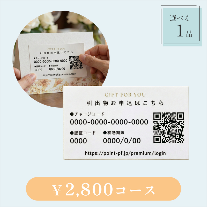 引き出物カード【QRシール型】｜Glow（グロウ）｜1品セット｜2,800円コース